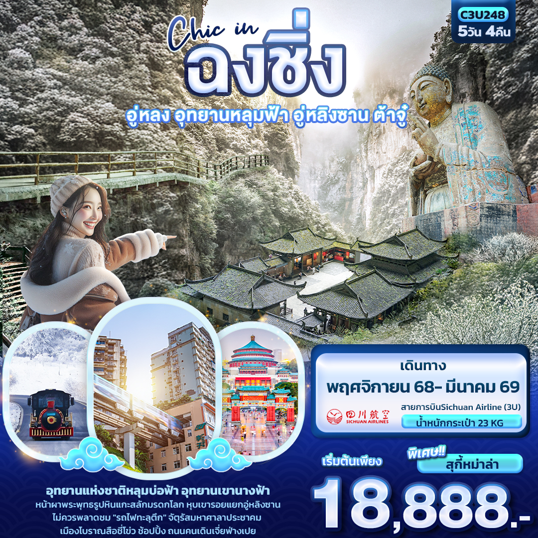 C3U248 Chic in ฉงชิ่ง อู่หลง อุทยานหลุมฟ้า อู่หลิงซาน ต้าจู๋ 5วัน 4คืน