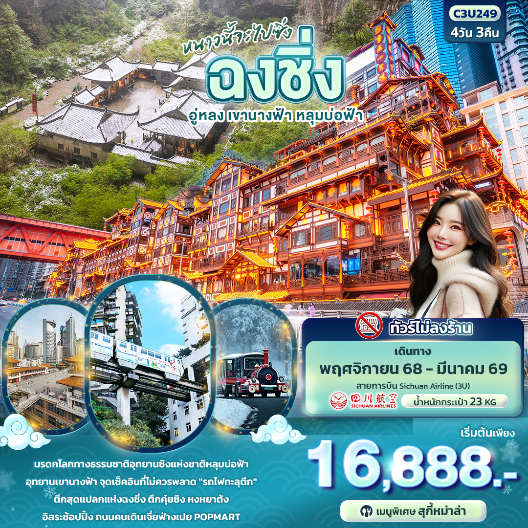 C3U249 หนาวนี้จะไปซิ่ง ฉงชิ่ง อู่หลง เขานางฟ้า หลุมบ่อฟ้า  4วัน 3คืน