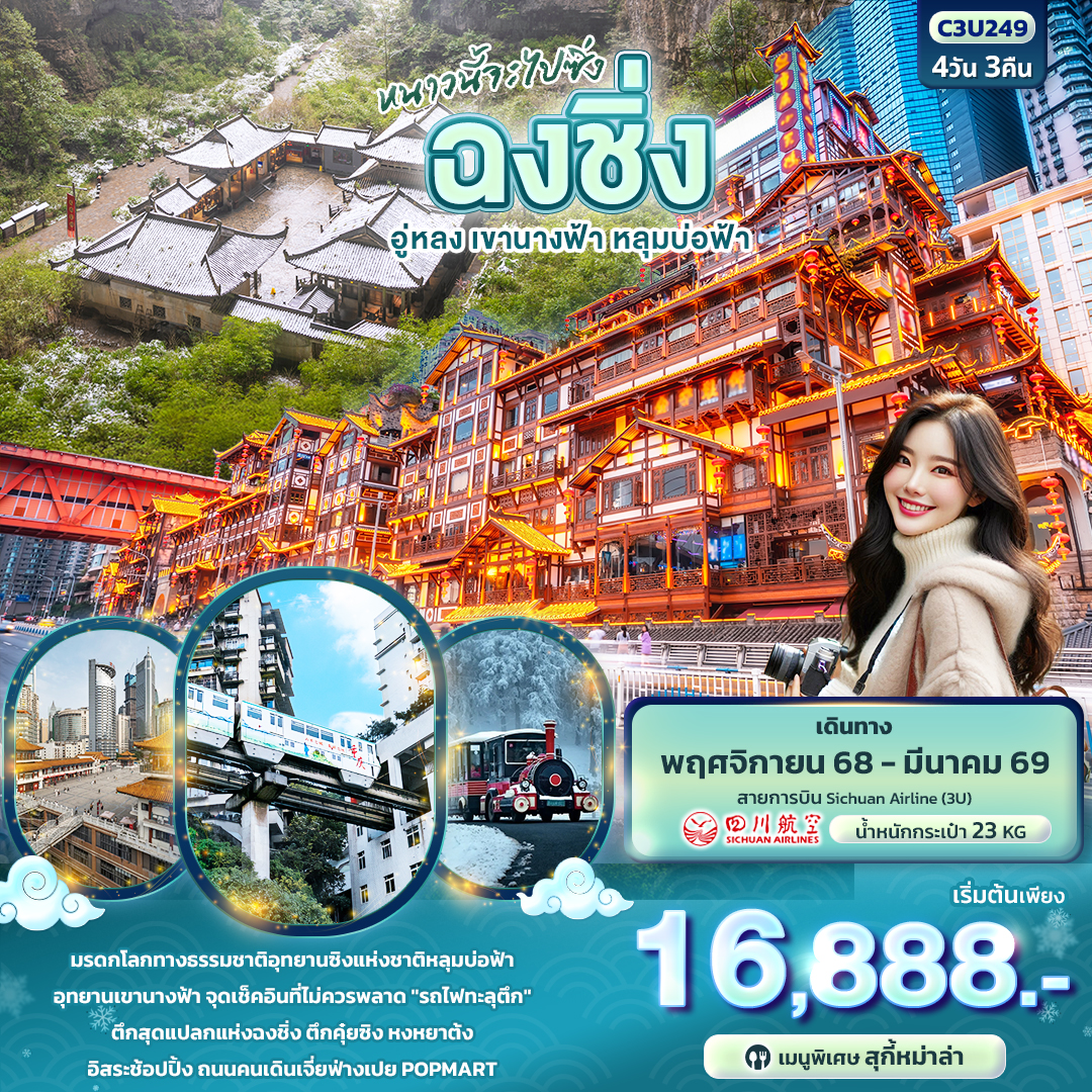 C3U249 หนาวนี้จะไปซิ่ง ฉงชิ่ง อู่หลง เขานางฟ้า หลุมบ่อฟ้า  4วัน 3คืน