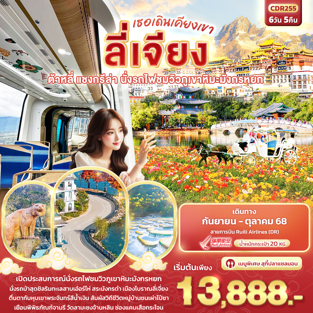CDR255 เธอเดินเคียงเขา ลี่เจียง  ต้าหลี่ แชงกรีล่า นั่งรถไฟชมวิวภูเขาหิมะมังกรหยก 6วัน5คืน