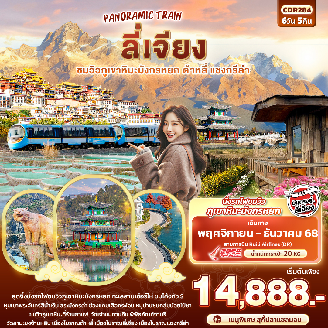 CDR284 PANORAMIC TRAIN ลี่เจียง  ชมวิวภูเขาหิมะมังกรหยก ต้าหลี่ แชงกรีล่า 6วัน5คืน