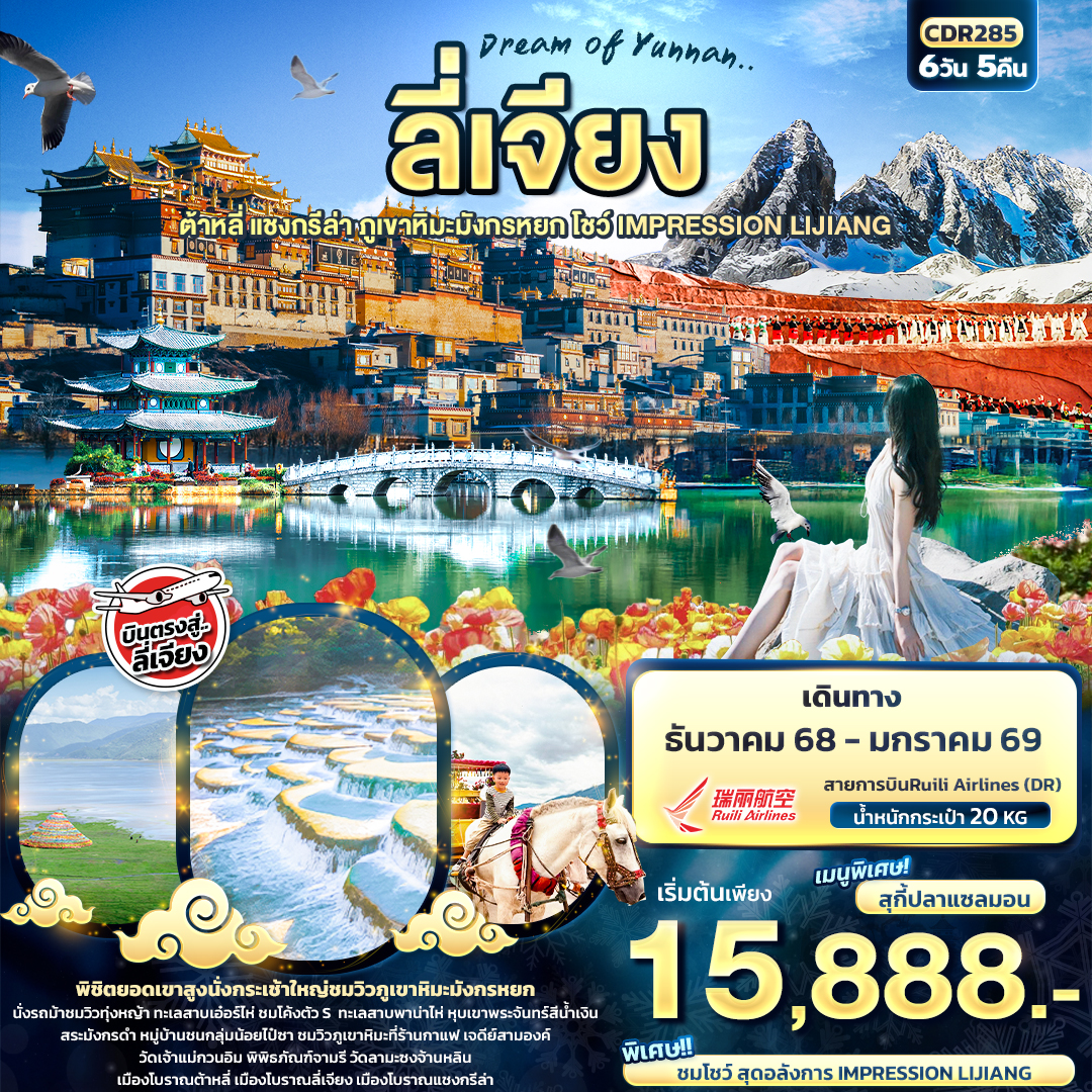 CDR285 Dream of Yunnan ลี่เจียง  ต้าหลี่ แชงกรีล่า ภูเขาหิมะมังกรหยก IMPRESSION LIJIANG 6วัน5คืน