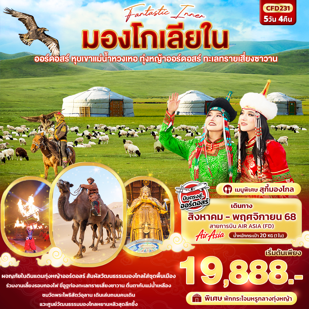 CFD231 Fantasy Inner มองโกเลียใน ออร์ดอสร์ หุบเขาแม่น้ำหวงเหอ ทุ่งหญ้าออร์ดอสร์ ทะเลทรายเสี่ยงซาวาน 5วัน 4คืน