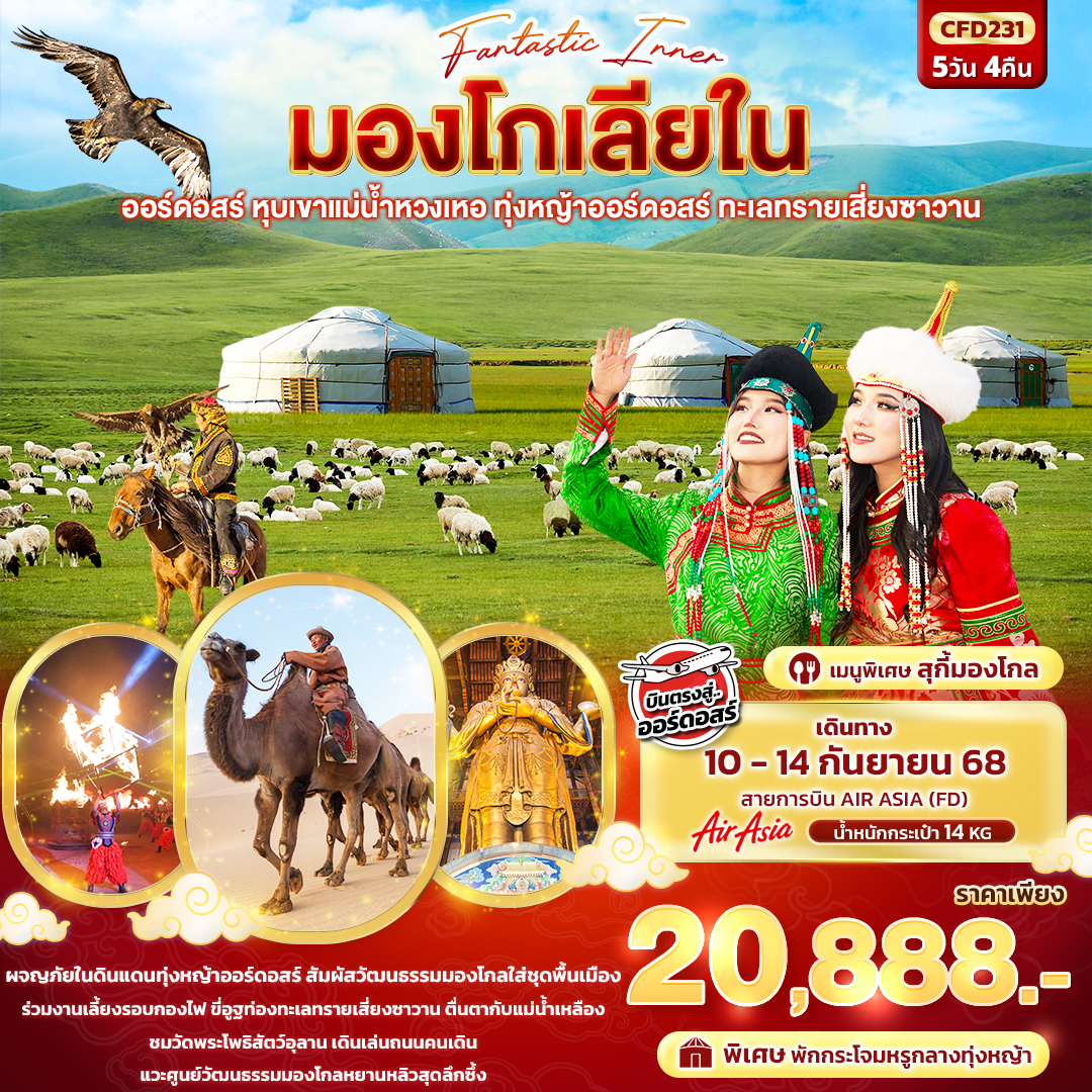 CFD231 Fantasy Inner มองโกเลียใน ออร์ดอสร์ หุบเขาแม่น้ำหวงเหอ ทุ่งหญ้าออร์ดอสร์ ทะเลทรายเสี่ยงซาวาน 5วัน 4คืน
