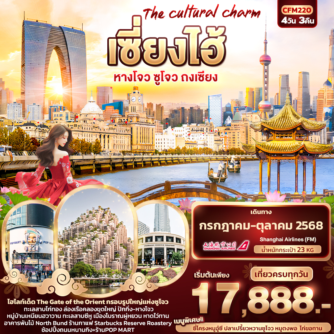 CFM220 The cultural charm เซี่ยงไฮ้ หางโจว ซูโจว ถงเซียง 4วัน3คืน