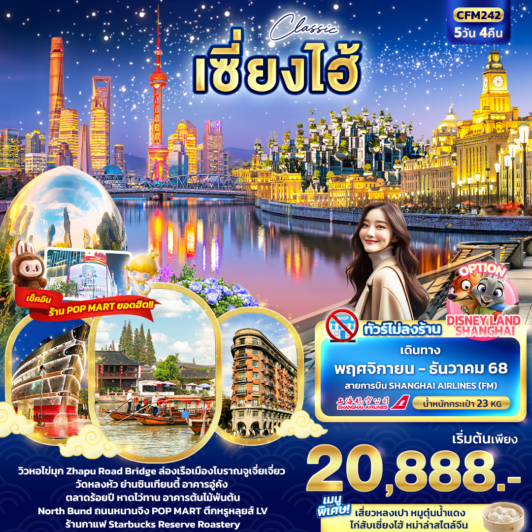 CFM242 Classic เซี่ยงไฮ้ 5วัน 4คืน