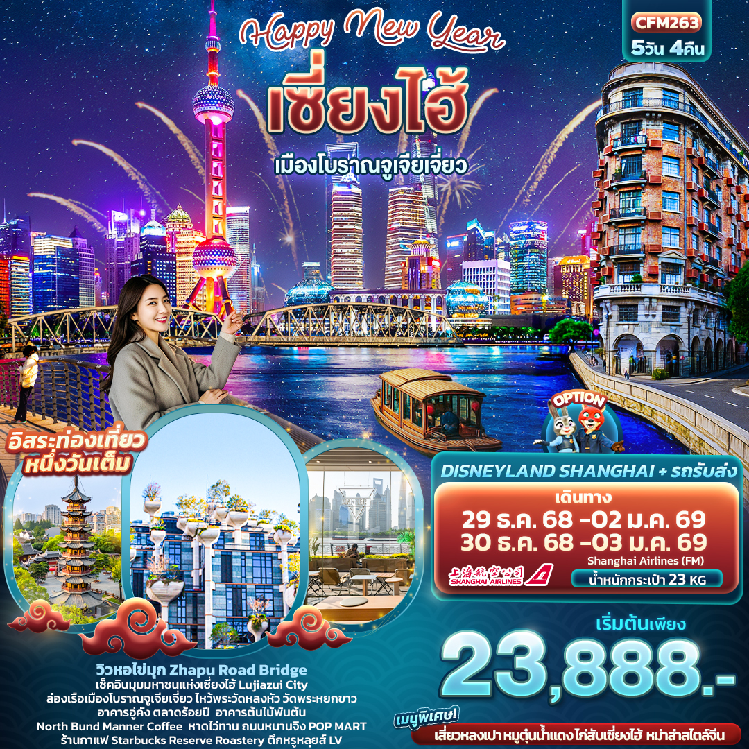 CFM263 Happy New Year เซี่ยงไฮ้  เมืองโบราณจูเจียเจี่ยว 5วัน 4คืน 
