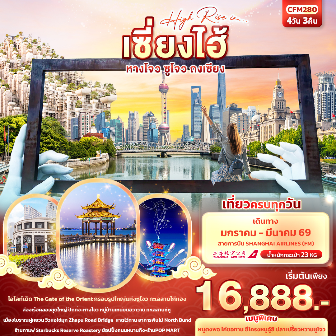 CFM280 High Rise in…เซี่ยงไฮ้ หางโจว ซูโจว ถงเซียง 4วัน3คืน
