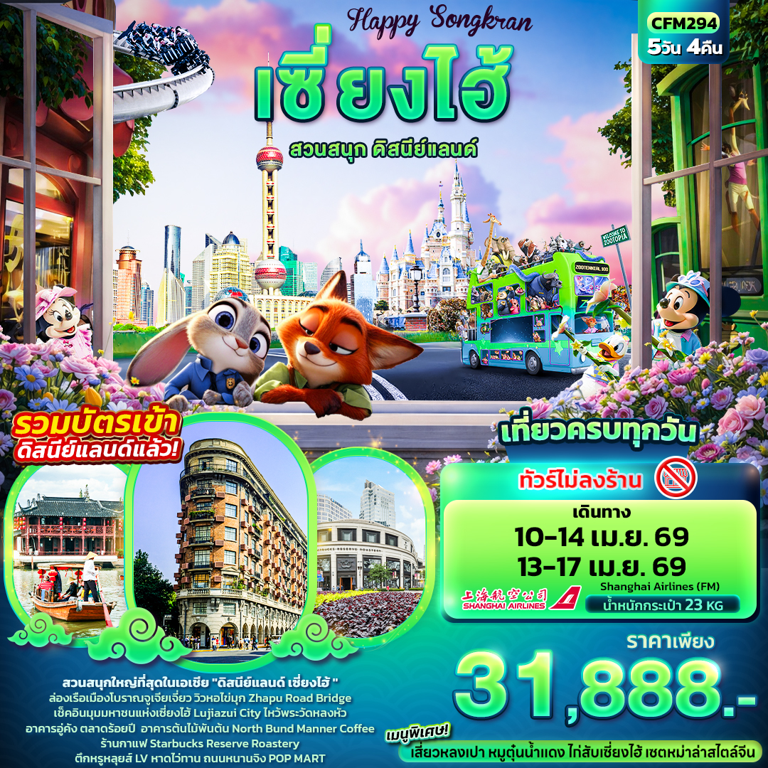 CFM294 Happy Songkarn เซี่ยงไฮ้ สวนสนุกดิสนีย์แลนด์ 5วัน 4คืน (ไม่ลงร้านช้อป)