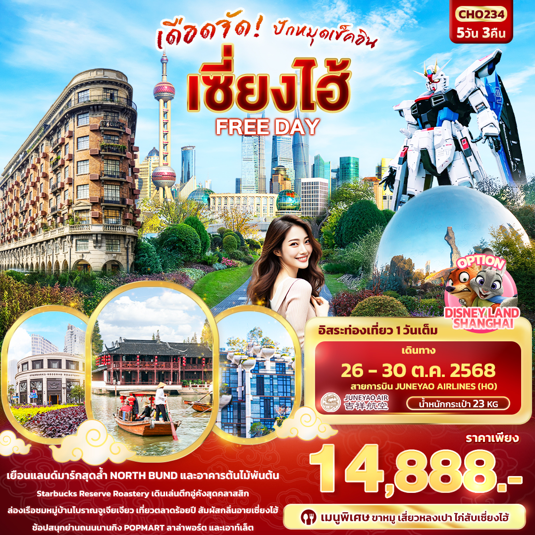 CHO234 เดือดจัด! ปักหมุดเช็คอิน เซี่ยงไฮ้ FREEDAY 5วัน 3คืน