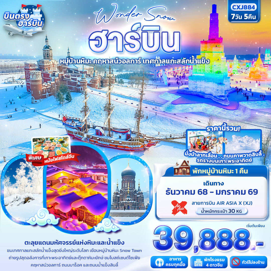 CXJ884 Wonder Snow ฮาร์บิน  หมู่บ้านหิมะ ยาปู้ลี่ คฤหาสน์วอลการ์ เทศกาลแกะสลักน้ำแข็ง 7วัน 5คืน  