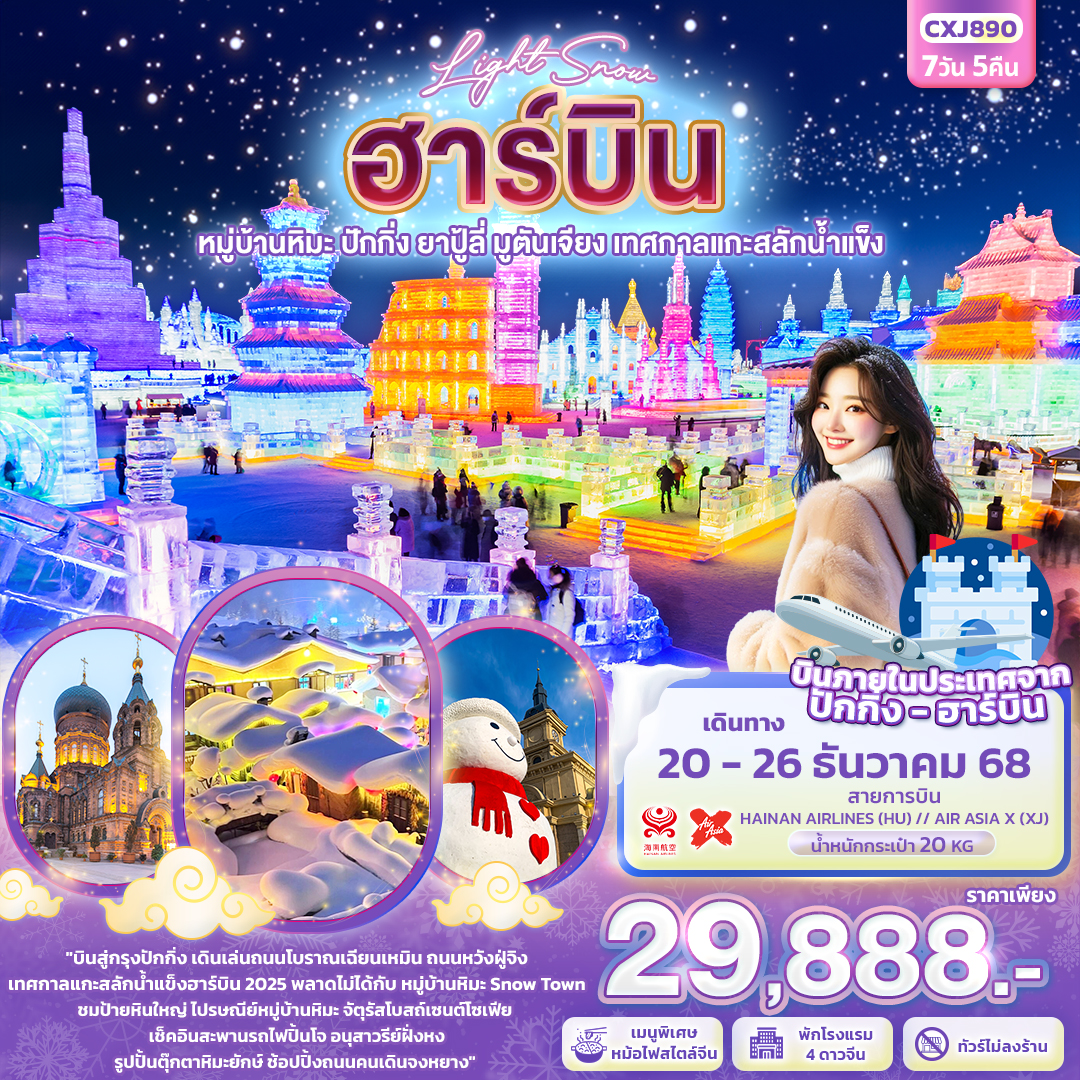 CXJ890 Light Snow ฮาร์บิน หมู่บ้านหิมะ ปักกิ่ง ยาปู้ลี่ มูตันเจียง เทศกาลแกะสลักน้ำแข็ง 7วัน 5คืน 