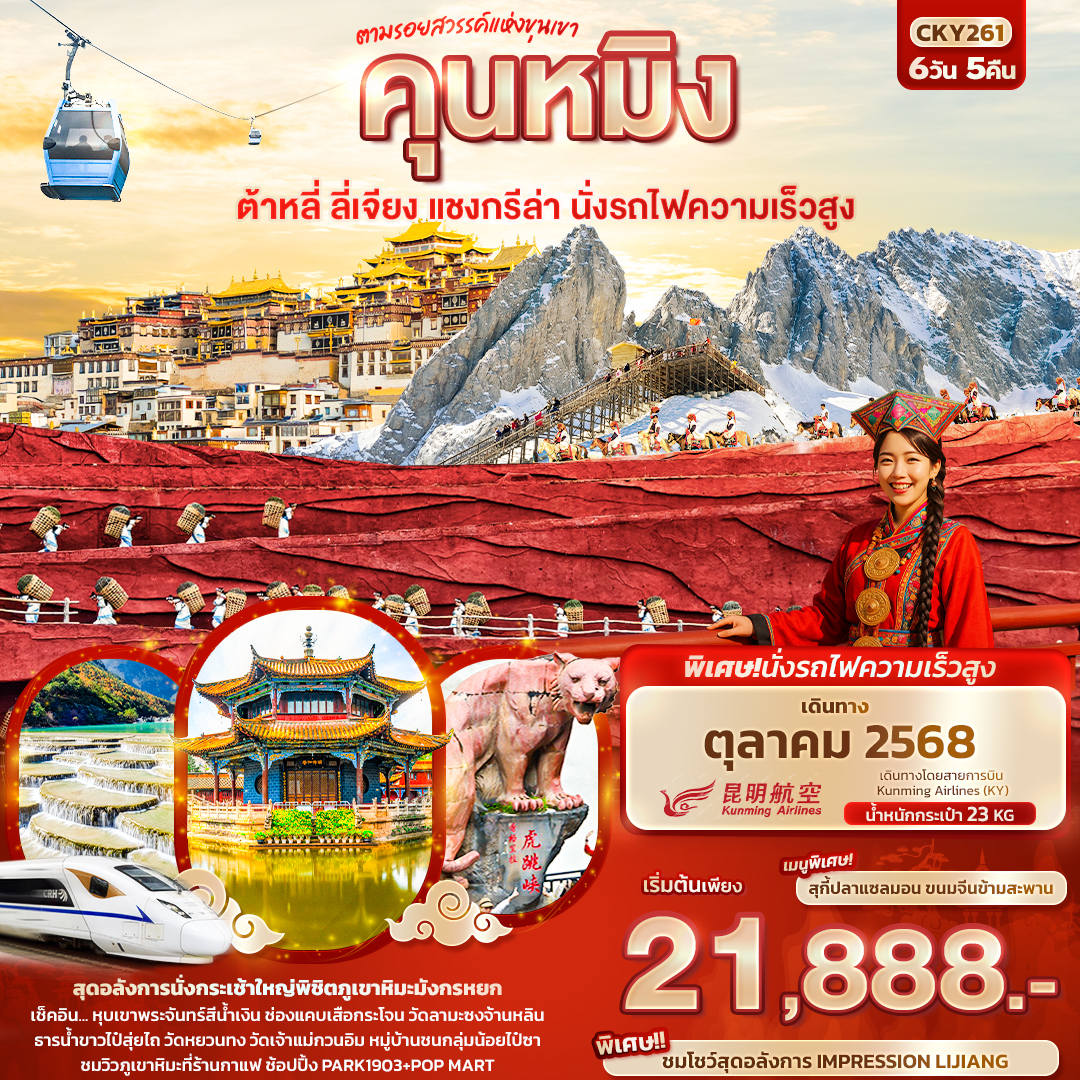 CKY261 ตามรอยสวรรค์แห่งขุนเขา คุนหมิง ต้าหลี่ ลี่เจียง แชงกรีล่า นั่งรถไฟความเร็วสูง 6วัน 5คืน