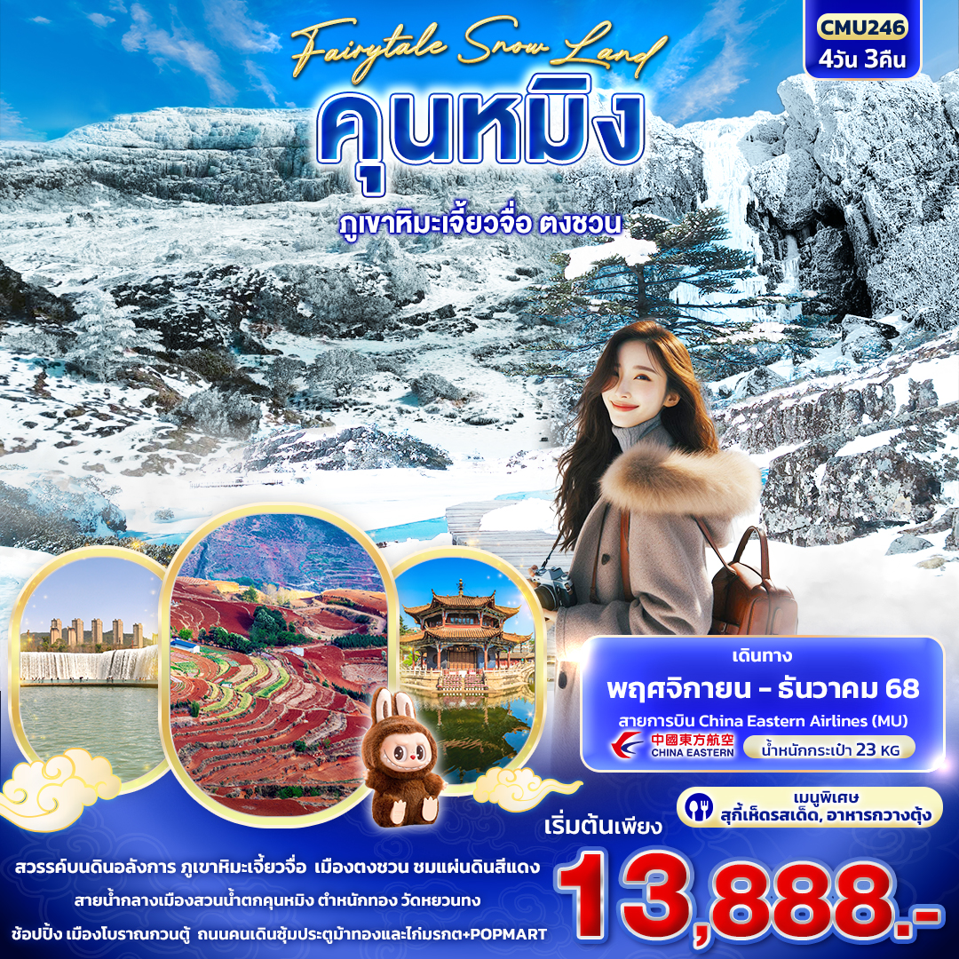 ทัวร์จีน CMU246 Fairytale Snow Land คุนหมิง ภูเขาหิมะเจี้ยวจื่อ ตงชวน 4วัน3คืน