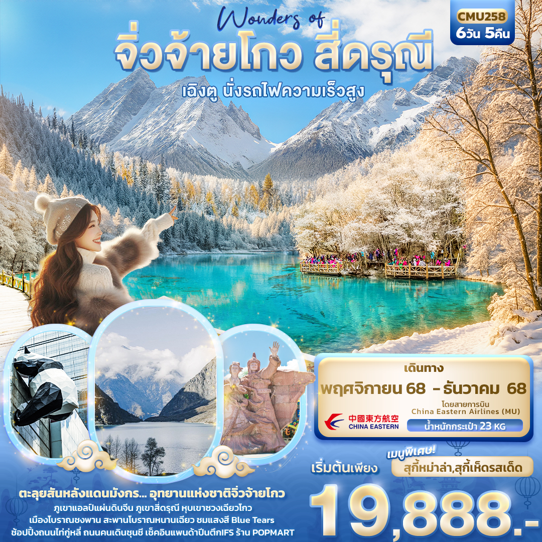 CMU258 Wonders of จิ่วจ้ายโกว สี่ดรุณี  เฉิงตู นั่งรถไฟความเร็วสูง 6วัน5คืน