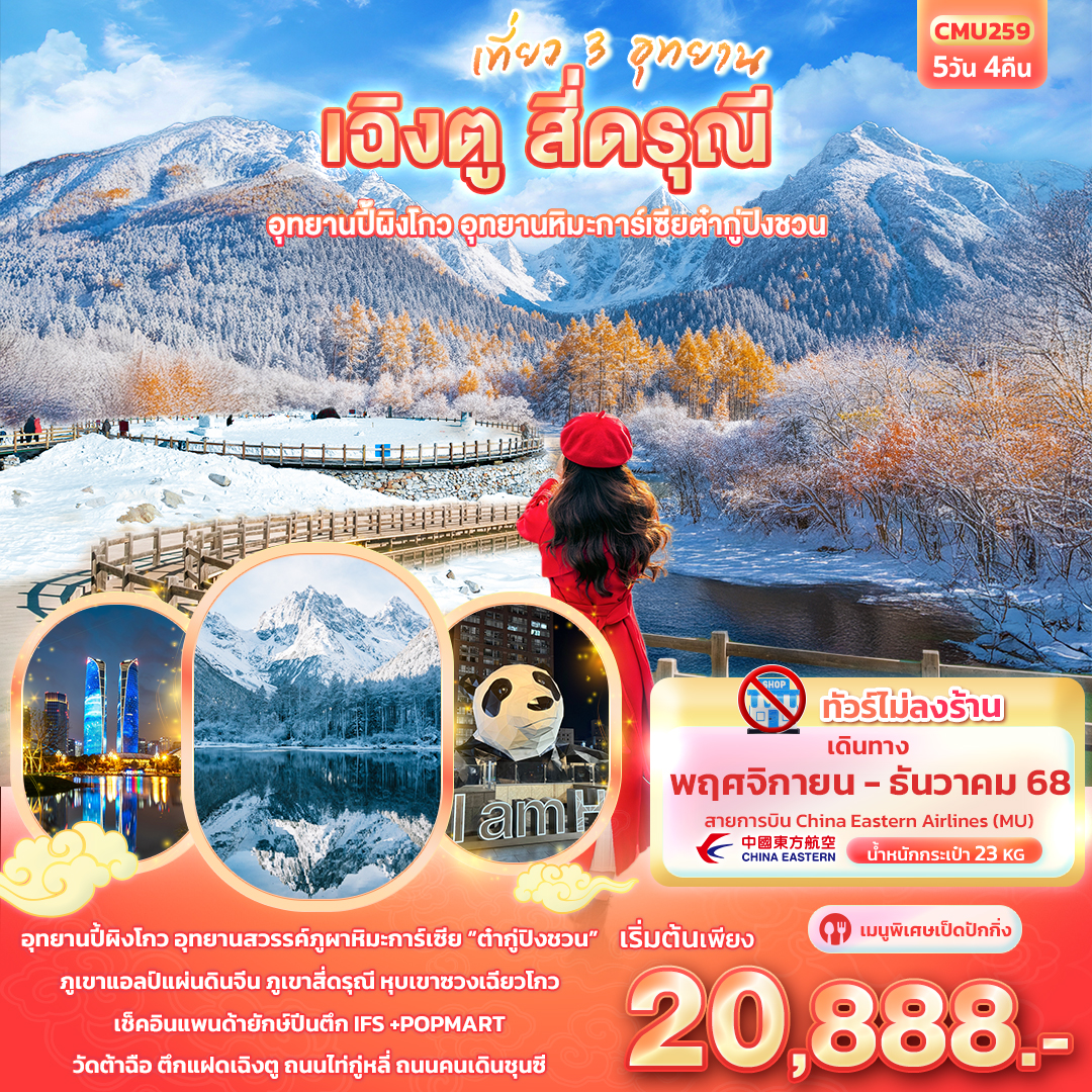CMU259 เที่ยว 3 อุทยาน เฉิงตู สี่ดรุณี อุทยานปี้ผิงโกว อุทยานภูผาหิมะการ์เซียต๋ากู่ปิงชวน 5วัน4คืน
