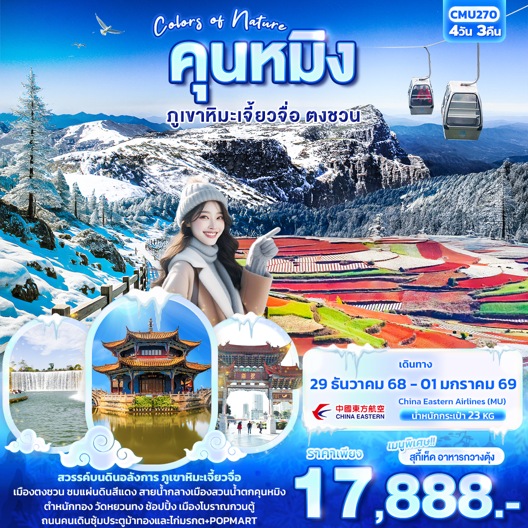 CMU270 Colors of nature คุนหมิง ภูเขาหิมะเจี้ยวจื่อ ตงชวน 4วัน3คืน