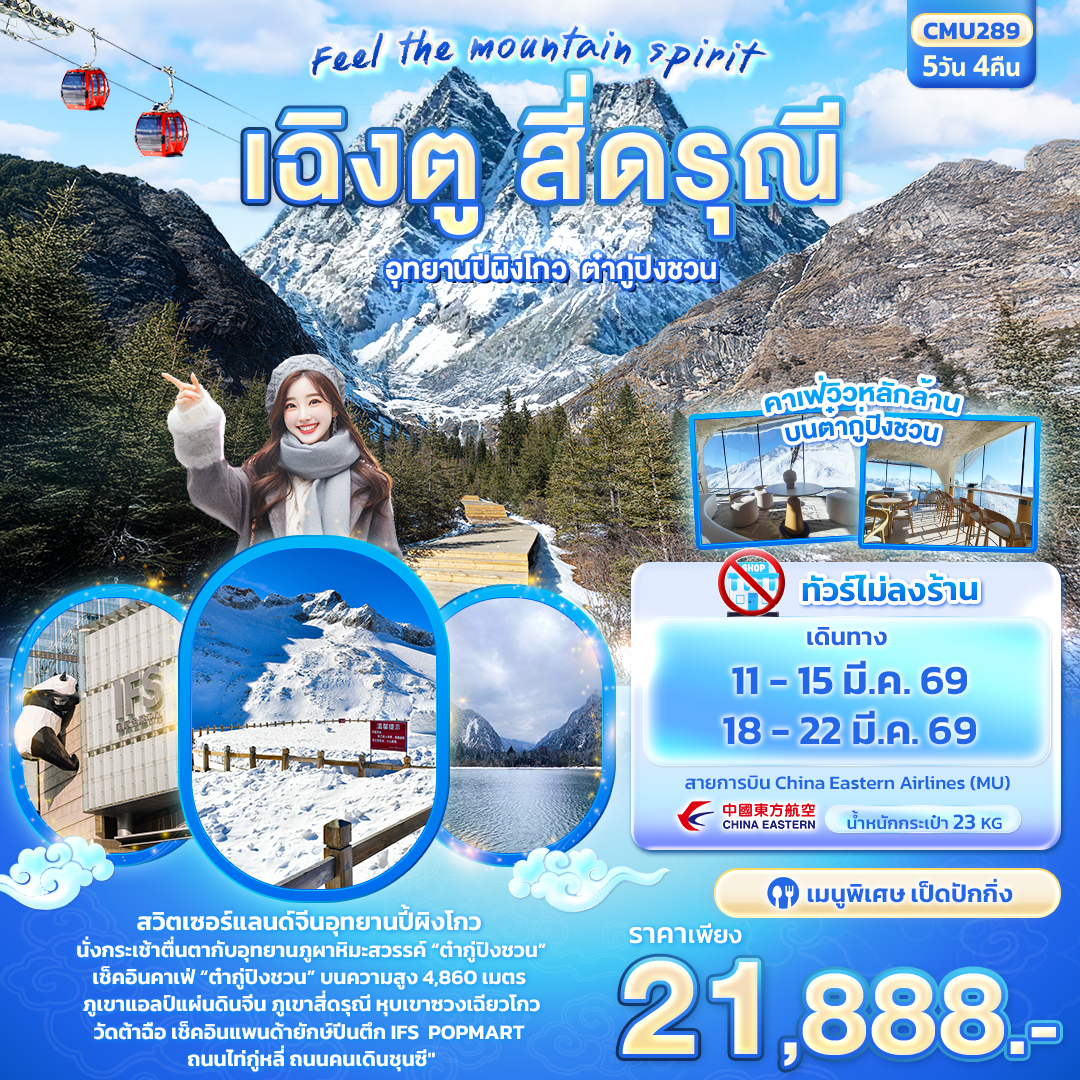 CMU289 Feel The mountain spirit เฉิงตู สี่ดรุณี อุทยานปี้ผิงโกว ต๋ากู่ปิงชวน 5วัน4คืน