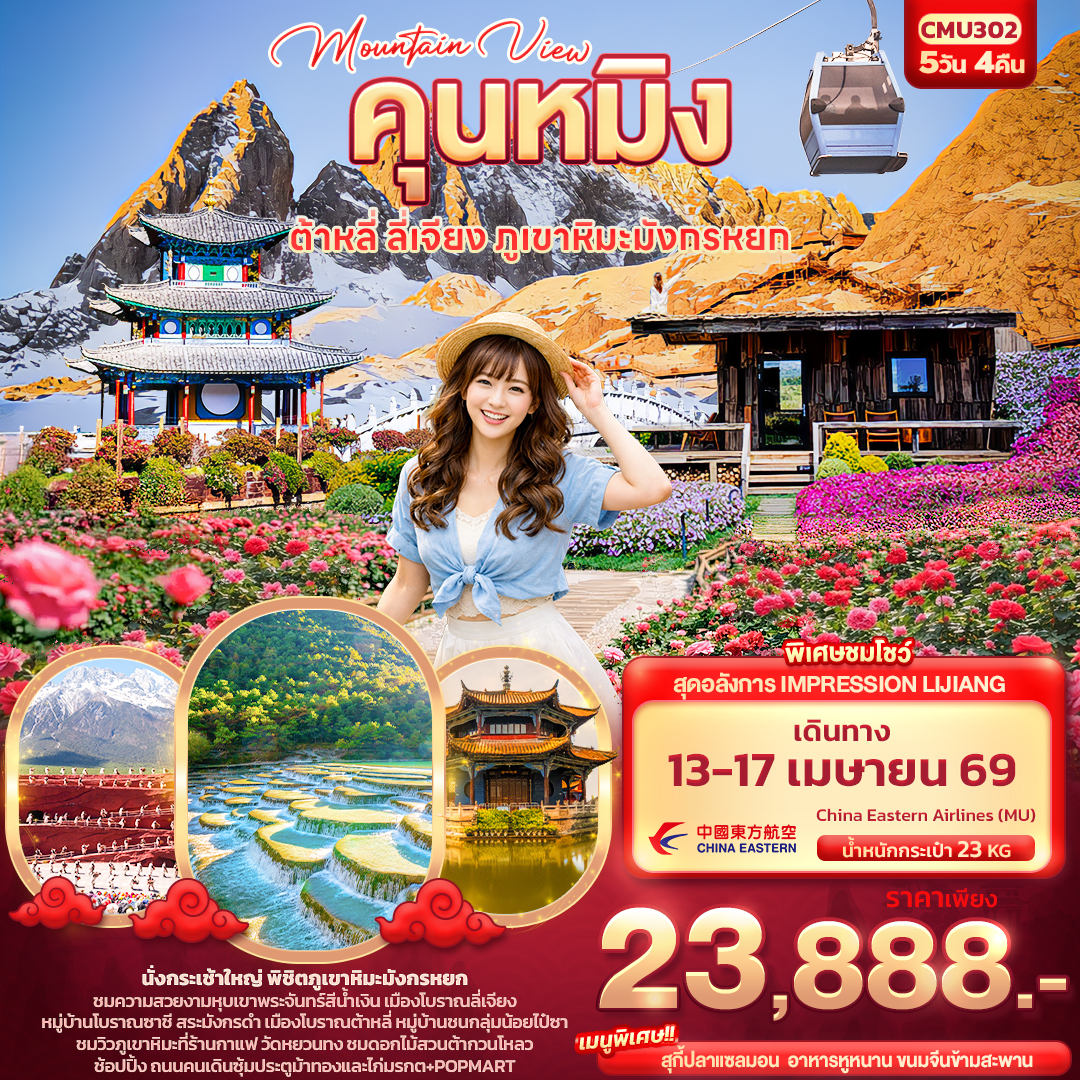 CMU302 Mountain View คุนหมิง ต้าหลี่ ลี่เจียง ภูเขามังกรหยก 5วัน 4คืน