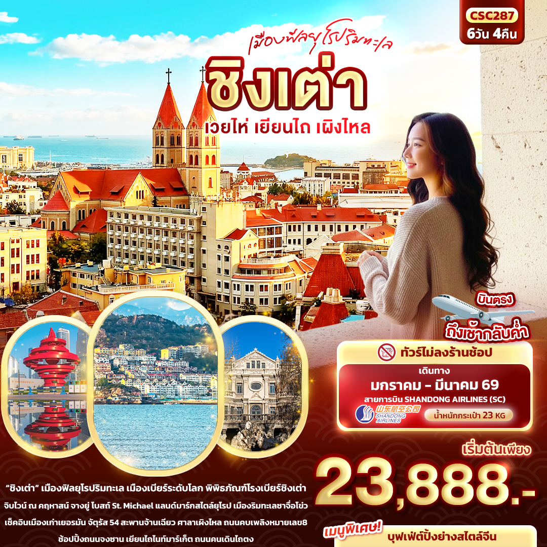 CSC287 เมืองฟีลยุโรปริมทะเล ชิงเต่า เวยไห่ เยียนไถ เผิงไหล 6วัน 4คืน 