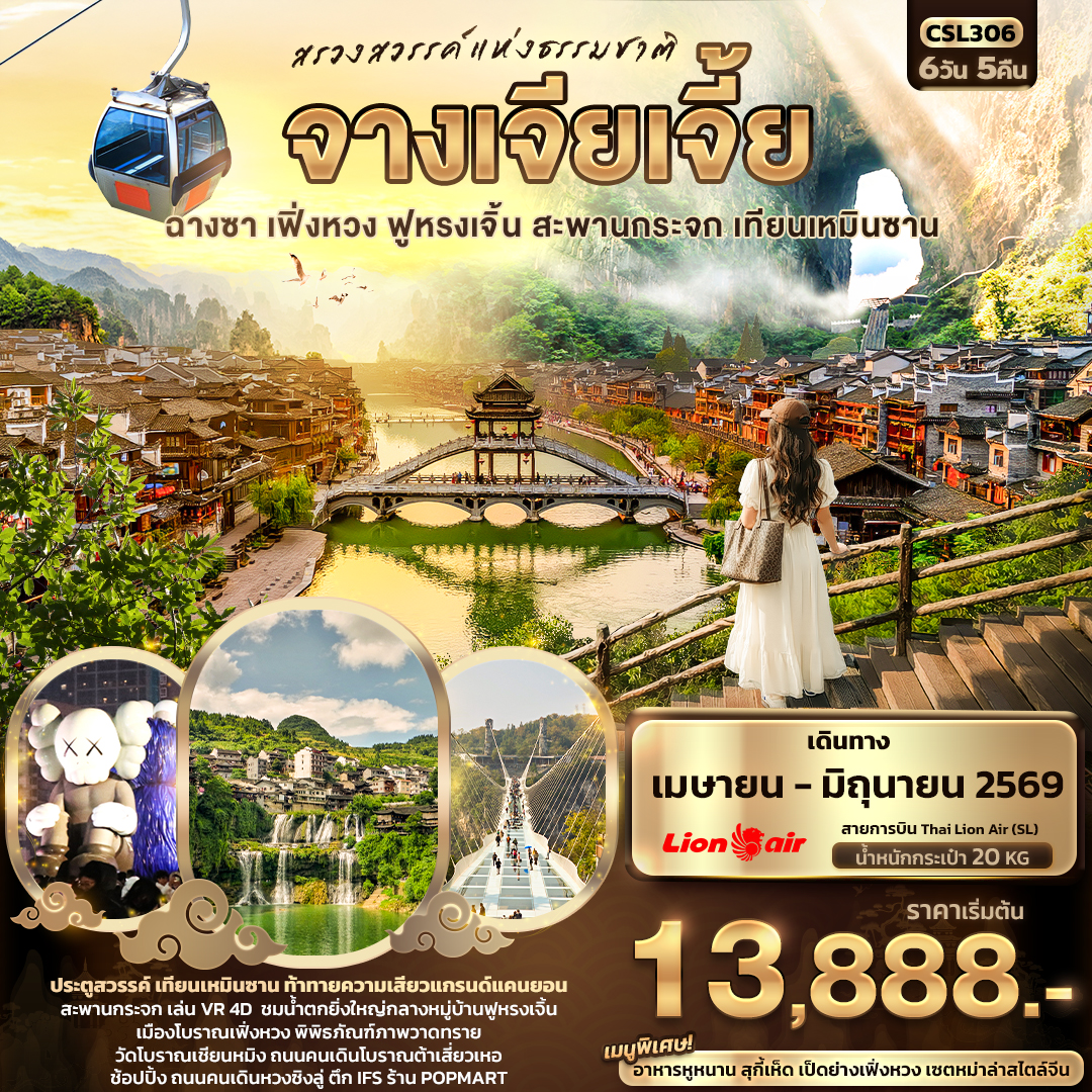 CSL306 สรวงสวรรค์แห่งธรรมชาติ จางเจียเจี้ย ฉางซา เฟิ่งหวง ฟูหรงเจิ้น สะพานกระจก เทียนเหมินซาน 6วัน 5คืน