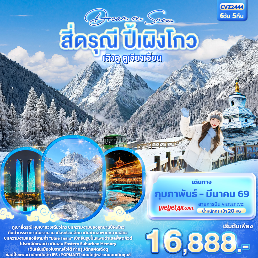 CVZ2444 Dream On Snow สี่ดรุณี ปี้ผิงโกว เฉิงตู ตูเจียงเอี้ยน 6วัน5คืน