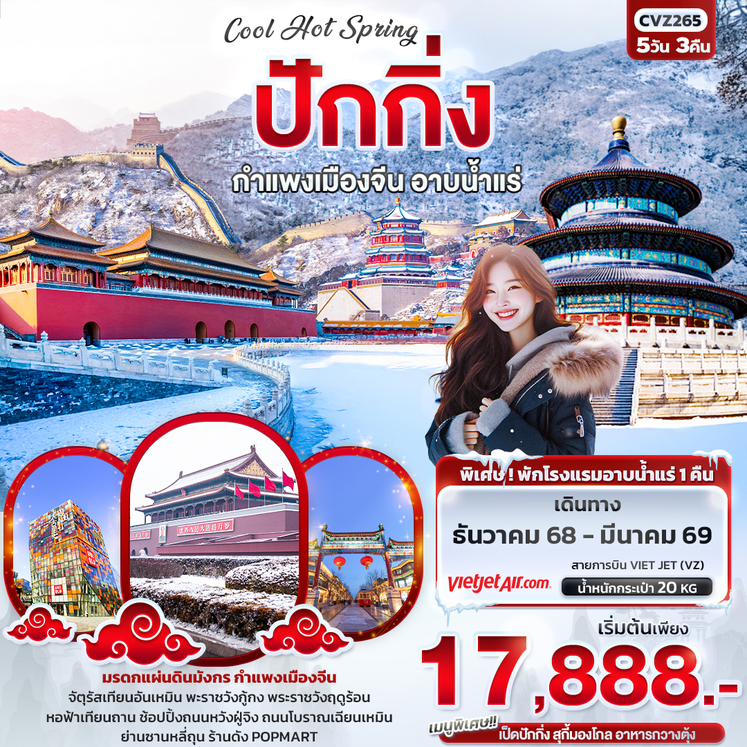 CVZ265 Cool Hot Spring ปักกิ่ง กำแพงเมืองจีน อาบน้ำแร่ 5วัน 3คืน