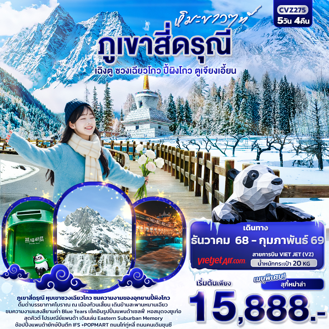 CVZ275 หิมะขาวที่ ... ภูเขาสี่ดรุณี  เฉิงตู ซวงเฉียวโกว ปี้ผิงโกว ตูเจียงเอี้ยน 5วัน4คืน