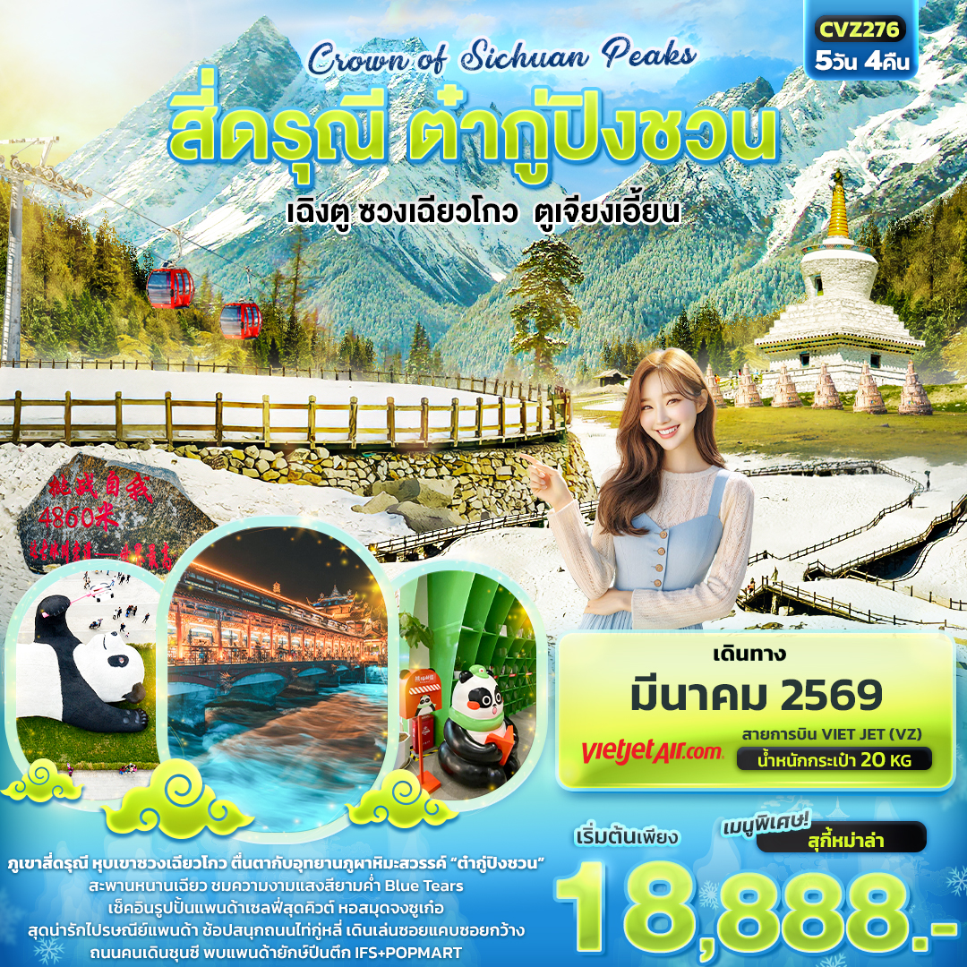 CVZ276 Crown of Sichuan Peaks สี่ดรุณี  ต๋ากู่ปิงชวน เฉิงตู ซวงเฉียวโกว ตูเจียงเอี้ยน 5วัน4คืน