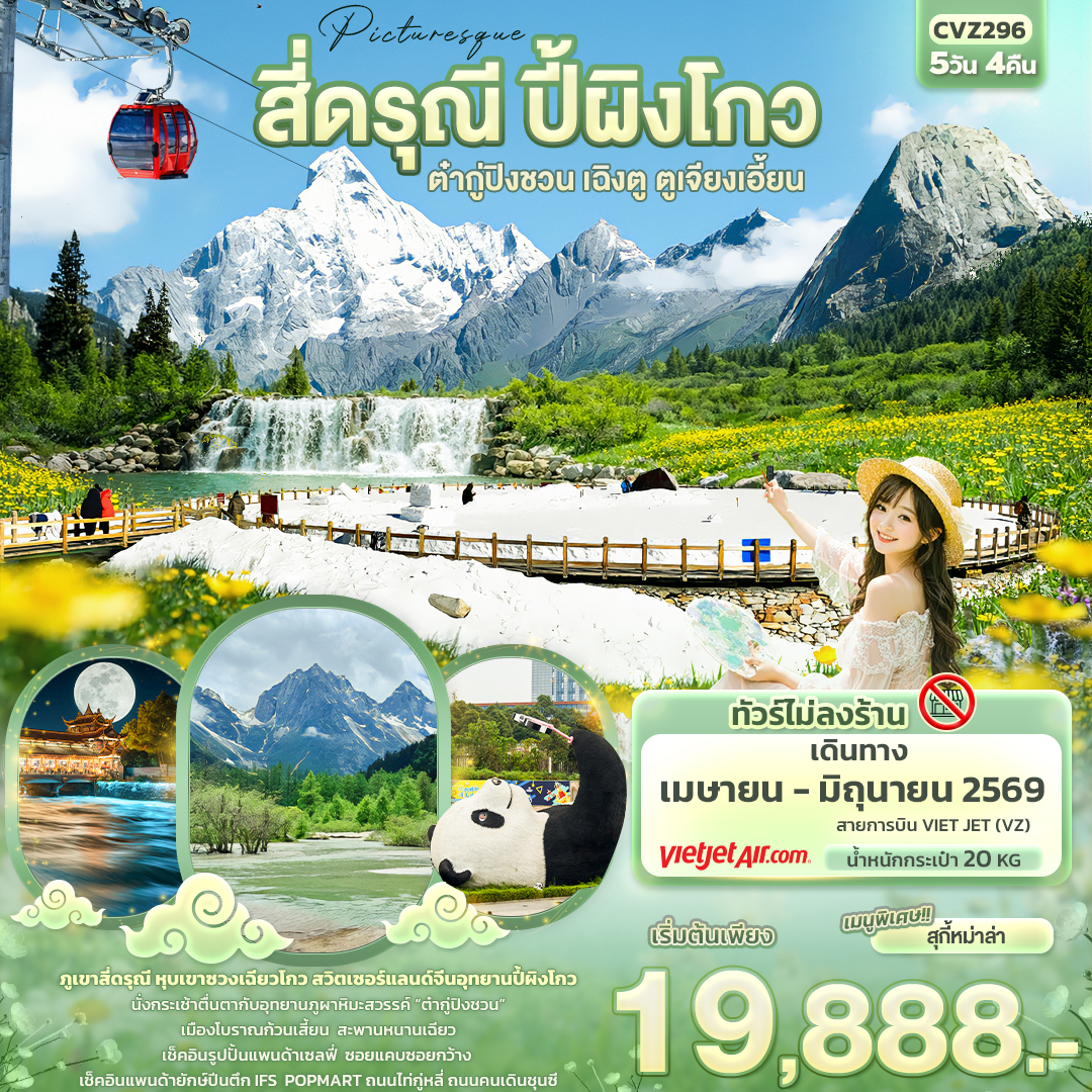 CVZ296 Picturesque สี่ดรุณี ปี้ผิงโกว ต๋ากู่ปิงชวน เฉิงตู ตูเจียงเอี้ยน 5วัน4คืน (ไม่ลงร้านช้อป)