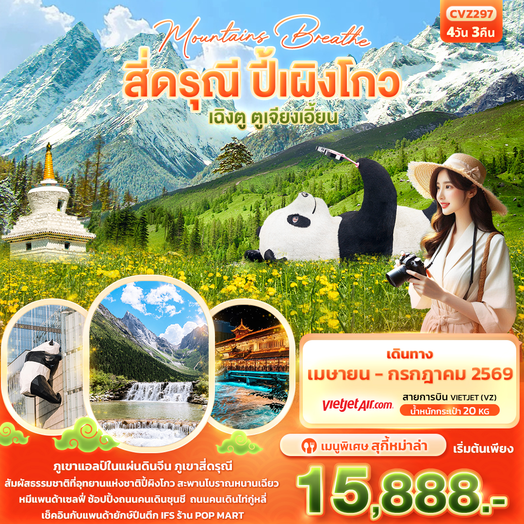 CVZ297 mountains breathe สี่ดรุณี ปี้ผิงโกว  เฉิงตู ตูเจียงเอี้ยน 4วัน3คืน