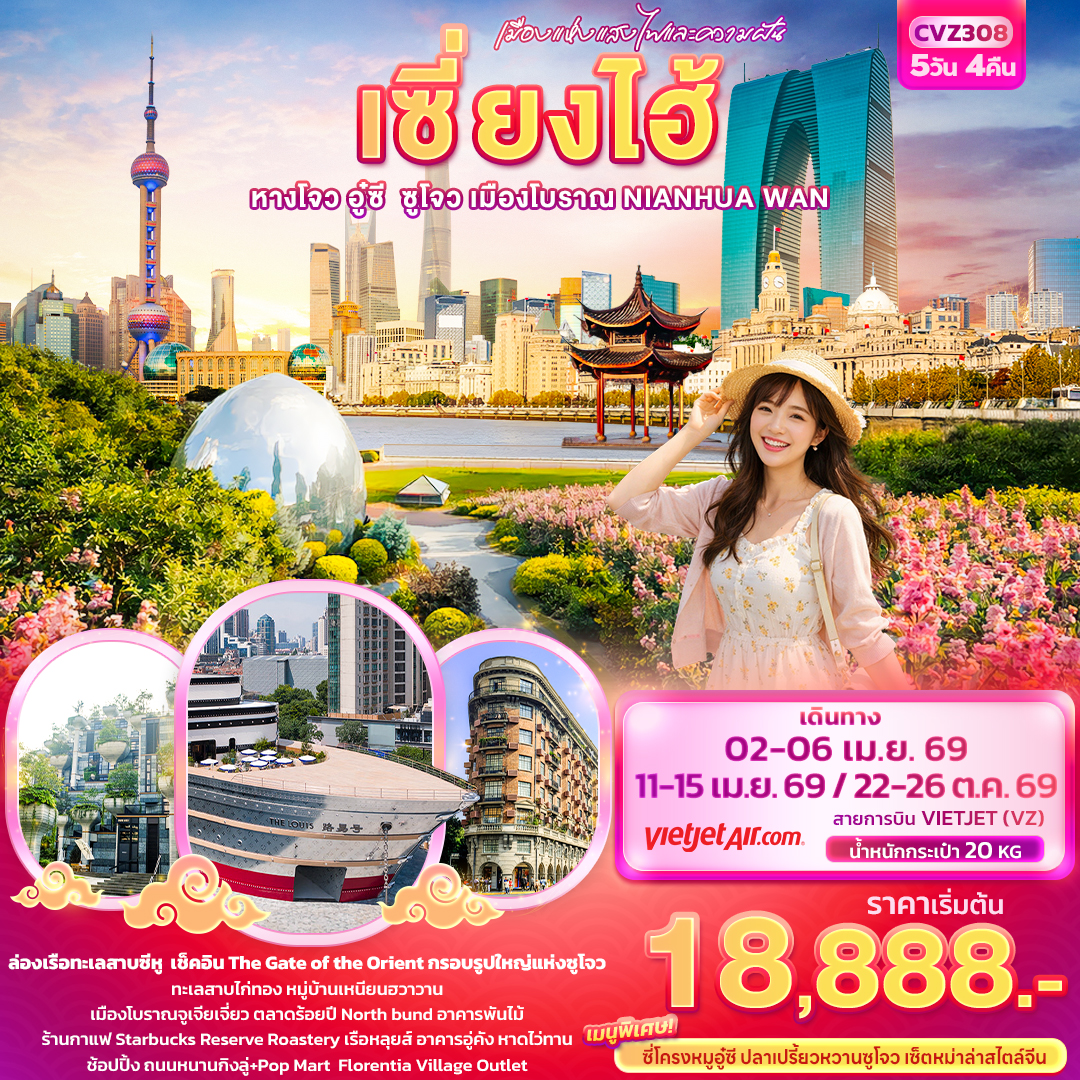 CVZ308 เมืองแห่งแสงไฟและความฝัน เซี่ยงไฮ้  หางโจว อู่ซี ซูโจว เมืองโบราณ NIANHUA WAN 5วัน 4คืน