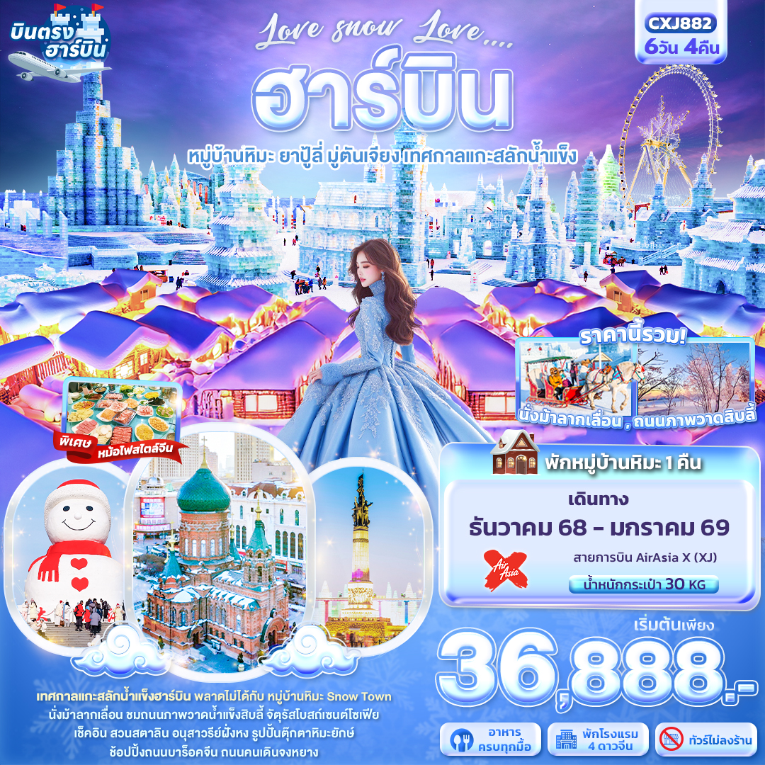 CXJ882 Love snow Love … ฮาร์บิน หมู่บ้านหิมะ ยาปู้ลี่ มู่ตันเจียง เทศกาลแกะสลักน้ำแข็ง 6วัน 4คืน  