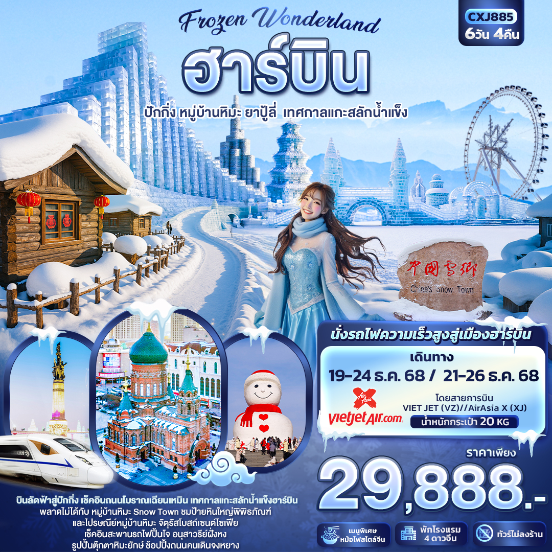 CXJ885 Frozen Wonderland ฮาร์บิน หมู่บ้านหิมะ ปักกิ่ง ยาปู้ลี่ เทศกาลแกะสลักน้ำแข็ง 6วัน 4คืน  