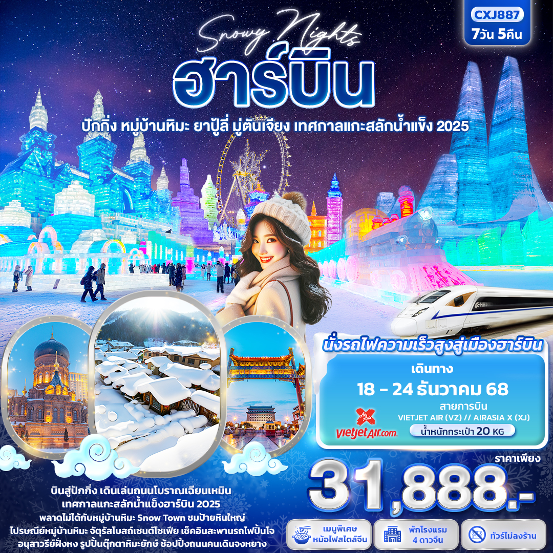 CXJ887 Snowy Nights ฮาร์บิน หมู่บ้านหิมะ ปักกิ่ง ยาปู้ลี่ มู่ตันเจียง เทศกาลแกะสลักน้ำแข็ง 7วัน 5คืน  