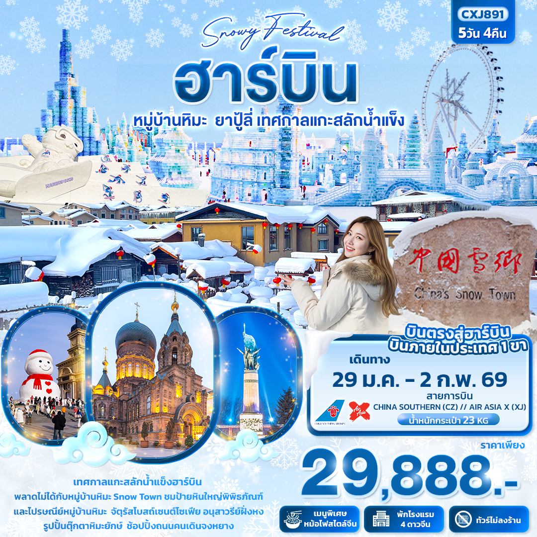 CXJ891 Snowy Festival ฮาร์บิน หมู่บ้านหิมะ ยาปู้ลี่ เทศกาลแกะสลักน้ำแข็ง 5วัน 4คืน  