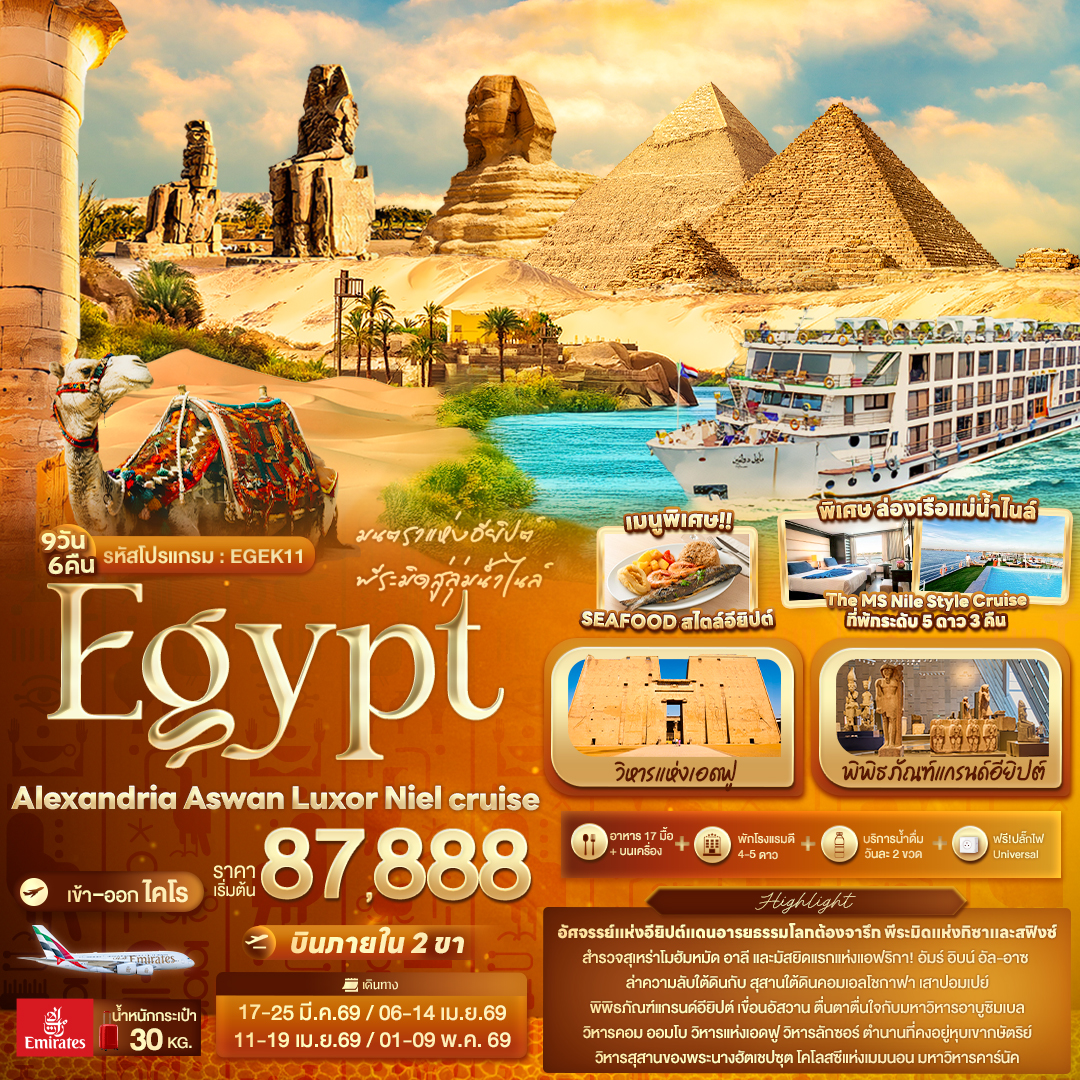 EGEK11 มนตราแห่งอียิปต์ พีระมิดสู่ลุ่มน้ำไนล์ Egypt Alexandria Aswan Luxor Niel cruise 9วัน 6คืน