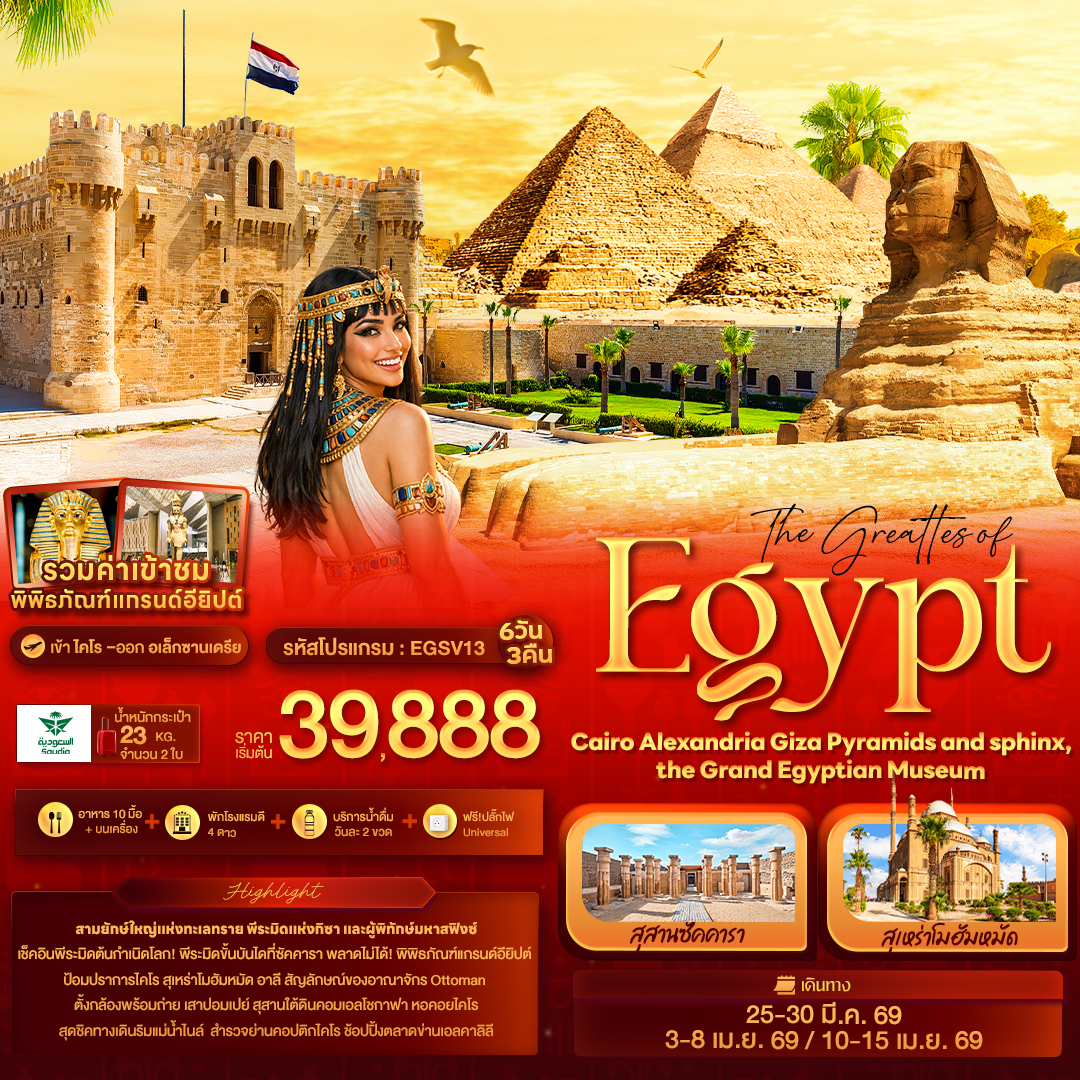 EGSV13 The greattes of Egypt Cairo Alexandria Giza Pyramids and sphinx the Grand Egyptian Museum 6วัน 3คืน