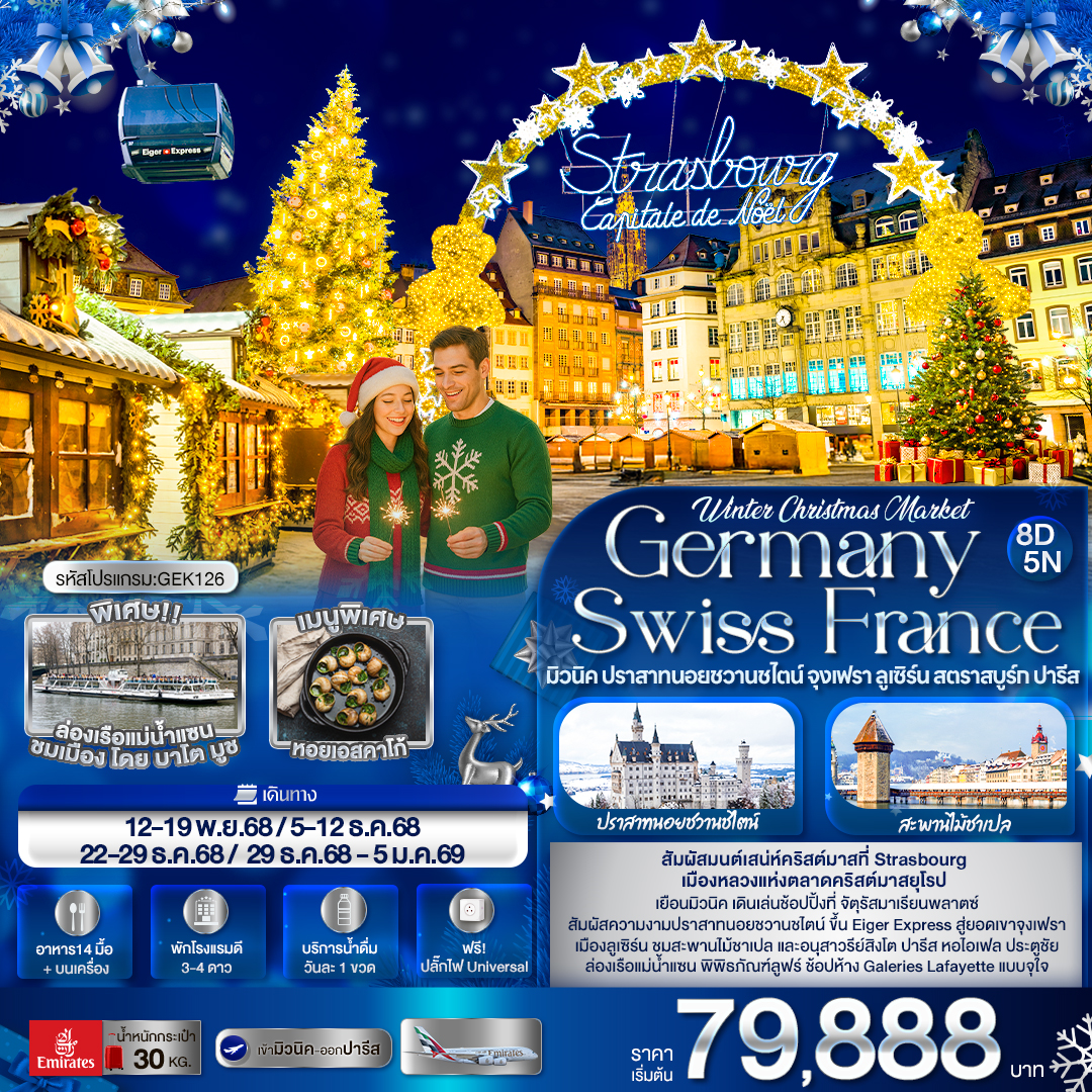 GEK126 Winter Cristmas Market Germany Switzerland France มิวนิค ปราสาทนอยชวานชไตน์ จุงเฟรา ลูเซิร์น สตราสบูร์ก ปารีส 8 วัน 5 คืน
