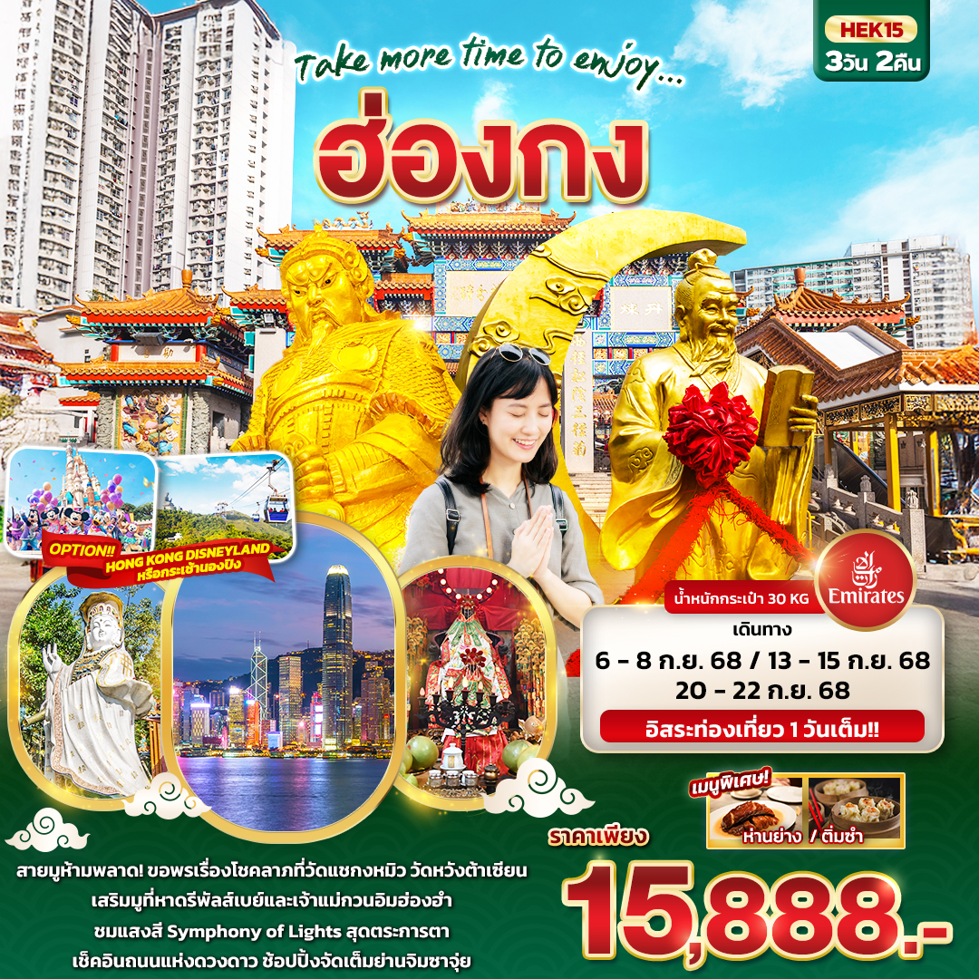 HEK15 Take more time to enjoy... ฮ่องกง 3 วัน 2 คืน