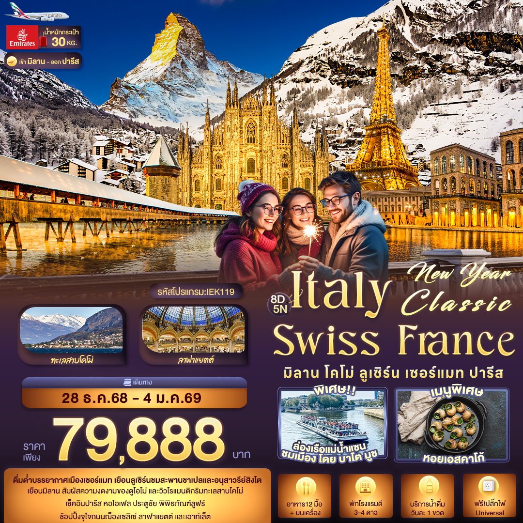 IEK119 New Year Classic ITALY SWITZERLAND FARNCE มิลาน โคโม่ ลูเซิร์น เซอร์แมท ปารีส 8 วัน 5 คืน