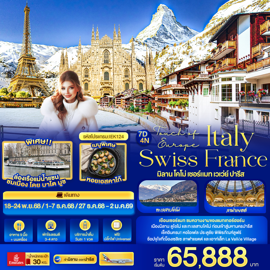 IEK124 Touch of Europe ITALY SWISS FRANCE มิลาน โคโม่ เซอร์แมท เวเว่ย์ โลซาน ปารีส 7 วัน 4 คืน