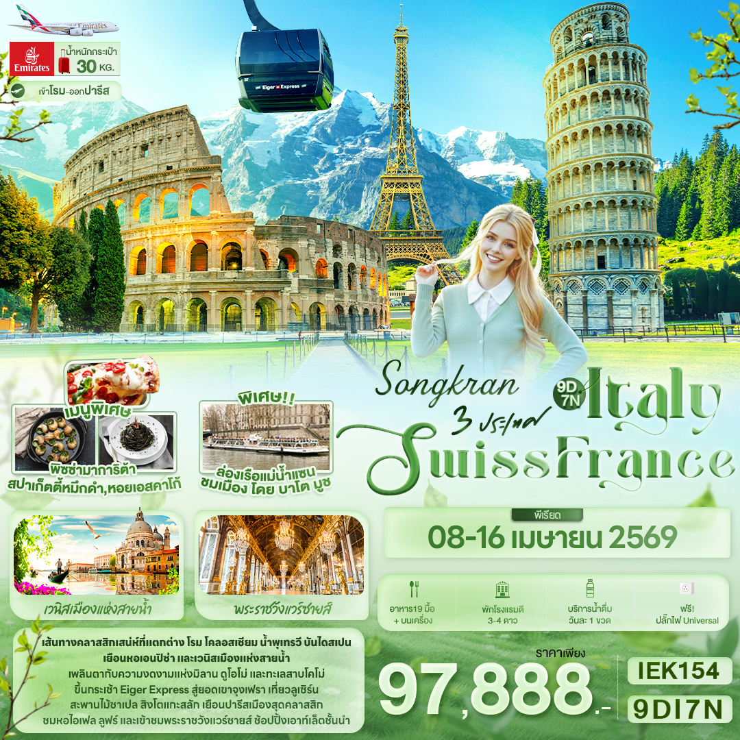 IEK154 SONGKRAN 3 ประเทศ Italy Swiss France 9วัน 7คืน