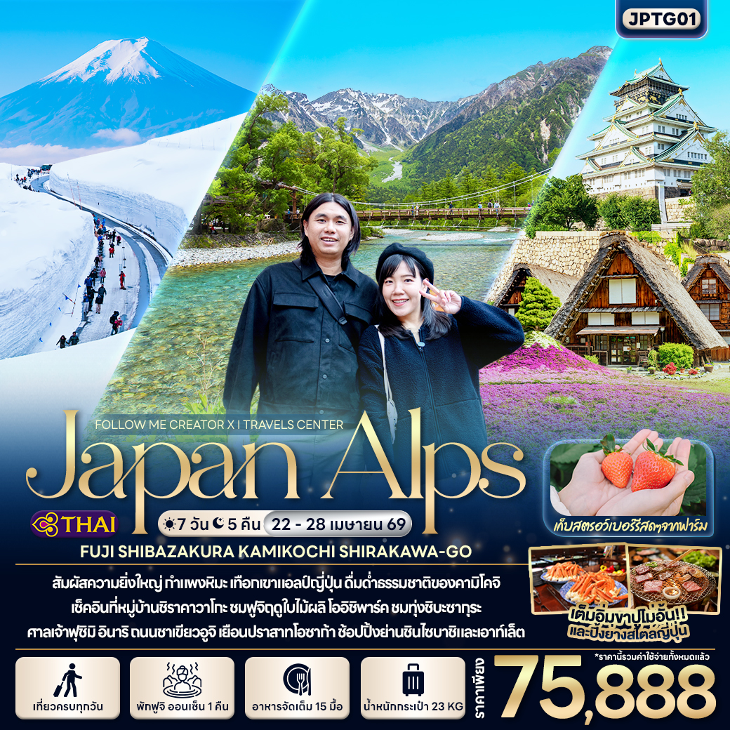 JPTG01 FOLLOW ME Japan Alps FUJI SHIBAZAKURA KAMIKOCHI SHIRAKAWA-GO 7 วัน 5 คืน