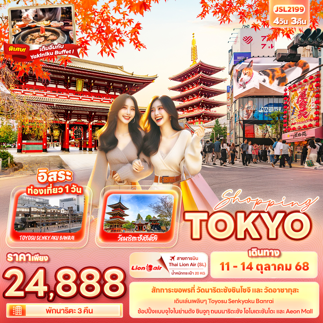 JSL2199 SHOPPING TOKYO 4วัน 3คืน