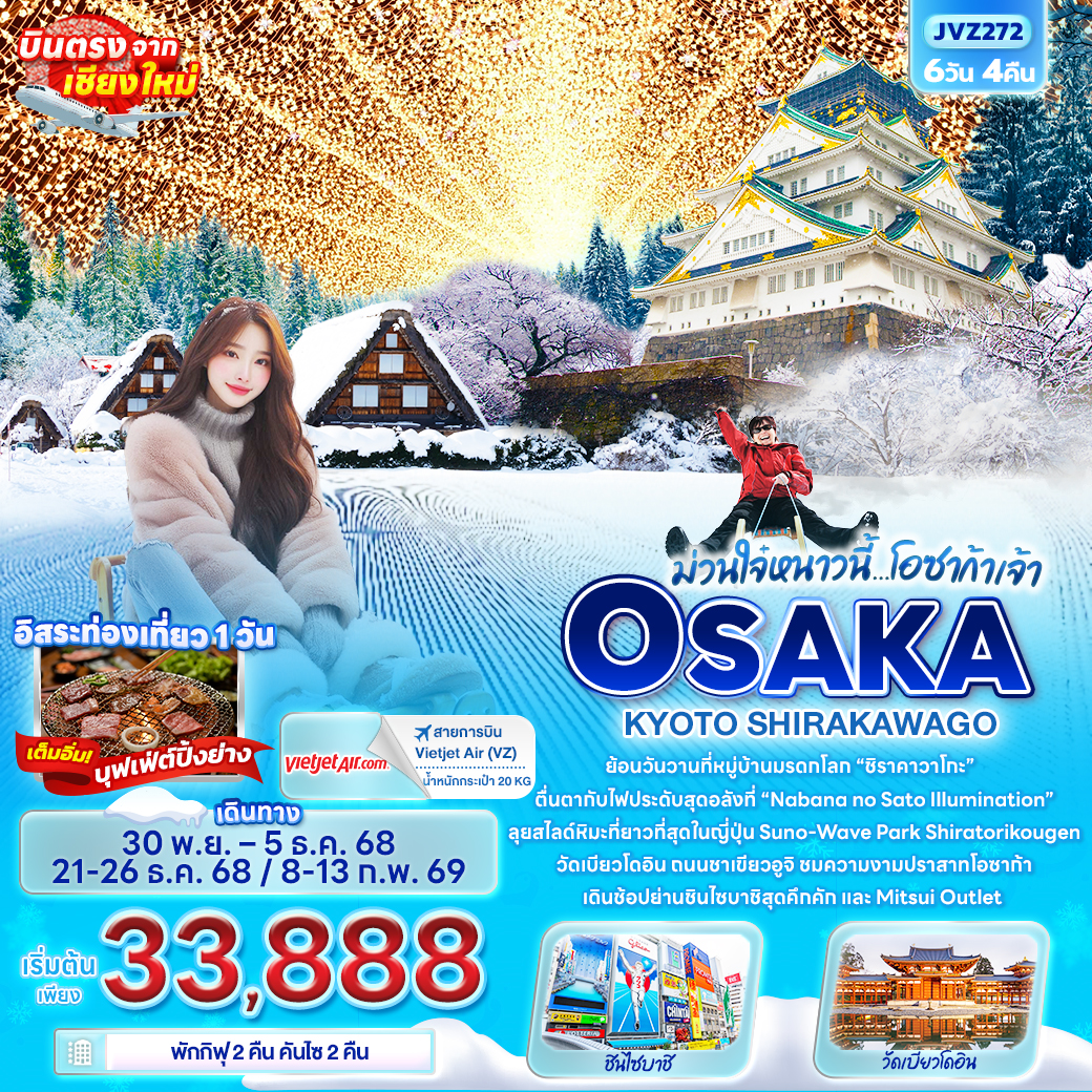 JVZ272 ม่วนใจ๋หนาวนี้...โอซาก้าเจ้า OSAKA KYOTO SHIRAKAWAGO 6วัน 4คืน