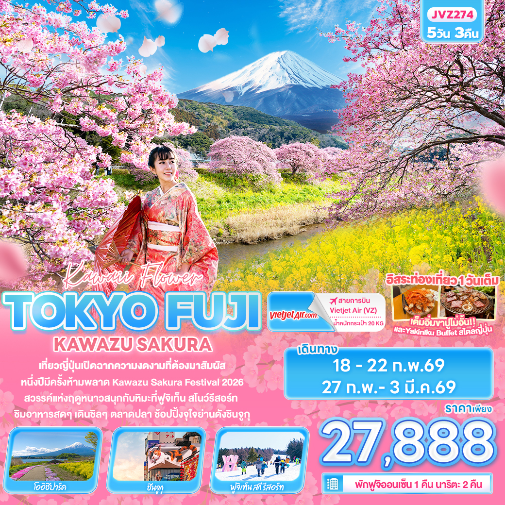 JVZ274 Kawii Flower TOKYO FUJI  KAWAZU SAKURA 5 วัน 3 คืน