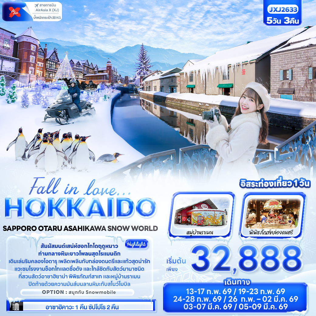 JXJ2633 Fall in love… HOKKAIDO SAPPORO OTARU ASAHIKAWA SNOW WORLD 5วัน 3คืน