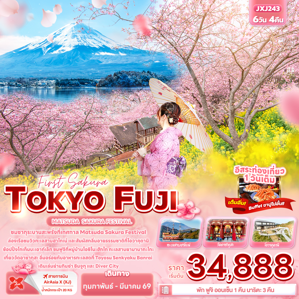 JXJ243 First Sakura TOKYO FUJI MATSUDA SAKURA FESTIVAL 6วัน 4คืน