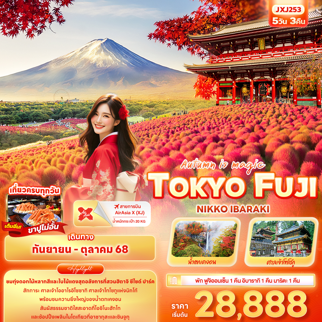 JXJ253 Autumn is magic TOKYO  FUJI NIKO IBARAKI 5วัน 3คืน